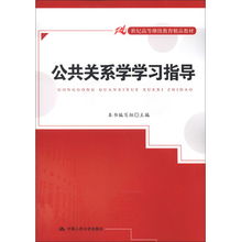邁向卓越溝通 《21世紀高等繼續教育精品教材·公共關系學學習指導》中的公共關系服務實踐探索