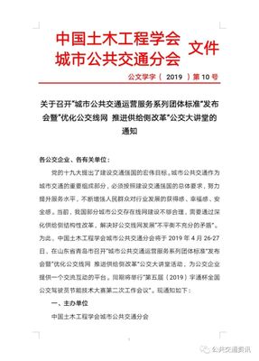 關于召開“城市公共交通運營服務系列團體標準”發布會暨“優化公交線網推進供給側改革”公交大講堂的通知