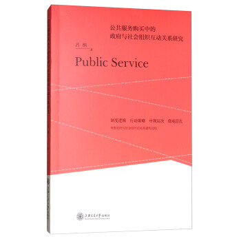 公共服務購買中的政府與社會組織互動關系研究——以公共關系服務為例