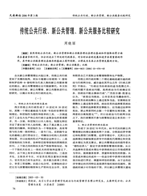傳統公共行政、新公共管理、新公共服務比較研究 以公共關系服務為視角